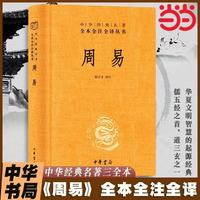 周易（中华经典名著全本全注全译丛书-三全本）精装 中华书局 正版书籍 周易 中华书局