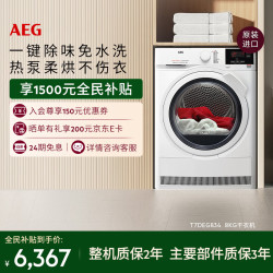 AEG 欧洲原装进口热泵烘干机8公斤滚筒家用干衣机 一键除味 专业羊毛烘干 T7DEG834