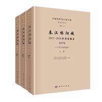 秦汉栎阳城 2012～2018年考古报告 第四卷 三号古城试掘 全三册