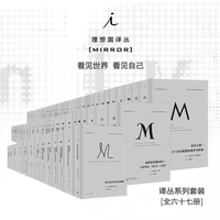 （含导视页）理想国译丛套装（001-071）（共67本） 不含停产4册