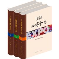 上海世博会志 上海人民出版社