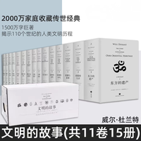 正版 文明的故事 全15册 给你一个整体的历史观，不是碎片化和化的