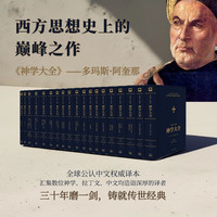 神学大全 多玛斯·阿奎那 著 全19册 权威译本