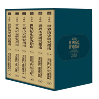 正版 宝库山世界历史研究指南 共6册精 人类和世界历史的综合视角