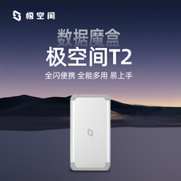 极空间 T2随身智能NAS家庭影院智能Ai存储智能NAS四盘位私有云存储