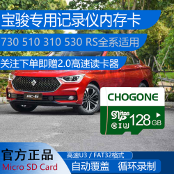 宝骏行车记录仪专用内存卡RS-3/530/310W/RM-5/730/KiWi C10 tf卡