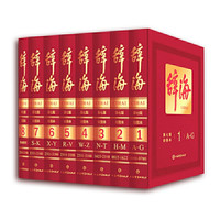 正版辞海字典共8册第7版彩图本精装珍藏大词典彩色第七版文化文学
