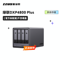 绿联 DXP4800 Plus优享影音套餐