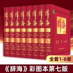 正版 辞海 第7版彩图本典藏版 全8册精装 对不对 查辞海 守正出新