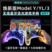 特未来适用于焕新版ModelY/YL/3游戏手柄无线蓝牙直连高透震动丫