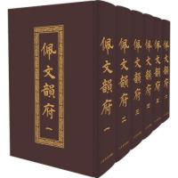  佩文韵府（新版全六册） 张玉书 等 9787545818024