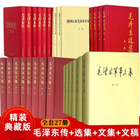 毛泽东选集+文集+军事文集+文稿+毛泽东传 共27册  精装珍藏 正版