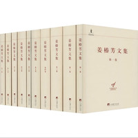 正版 姜椿芳文集 全10册  诗歌和歌词戏剧小说文艺杂论政论时评书