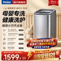 海尔 3公斤/3.3公斤迷你洗衣机全自动波轮洗衣机小型家用婴儿儿童洗衣机内衣专洗洗衣机小巧不占地 3.3公斤