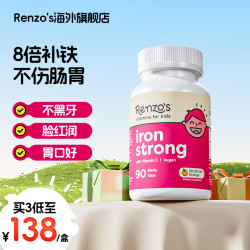 Renzo's儿童补铁咀嚼片90片 缺铁补铁气血贫血补血元气强体质免疫