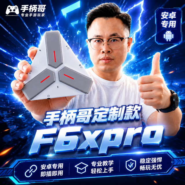 手柄哥 F6xpro逆战未来键鼠外设键鼠坦克世界闪电战键盘