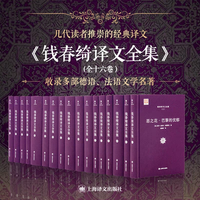 正版 钱春绮译文全集 共16卷 精装珍藏版 几代读者推崇的经典译本