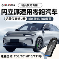 SanStand U盘适用零跑汽车行车记录仪C01/C11/B10高速USB3.0优盘