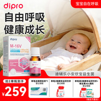 迪辅乐 dipro迪辅乐小安欣宝M16V婴儿舒鼻好鼻子调理肠胃益生菌滴剂10ml