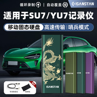 SanStand 移动硬盘适用苏su7御yu7行车记录仪移动固态硬盘哨兵模式