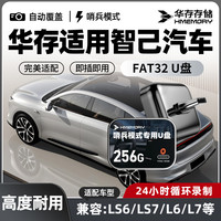 华存 存储U盘适用于智己行车记录仪高速U盘LS6/LS7/L6哨兵模式专用