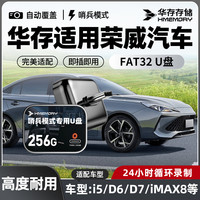 华存 存储U盘适用荣威行车记录仪U盘i5/D6D7/iMAX8哨兵模式专用