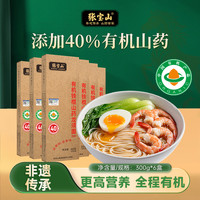 张宝山 旗舰非遗有机挂面条儿童营养辅食面40%铁棍山药挂面300g