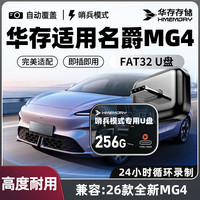 华存 存储U盘适用26款名爵MG4行车记录仪高速U盘哨兵模式专用优盘