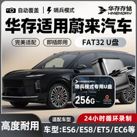 华存 存储U盘适用蔚来行车记录仪U盘专用ES6ES8/ET5/EC6哨兵模式