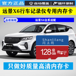 吉利远景X6行车记录仪专用内存卡全系通用C10储存TF卡高速U3高清