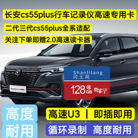 长安cs55plus通用行车记录仪三代二代cs55plus全系tf卡高速内存卡