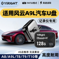 YiRight U盘适用奇瑞风云A9L记录仪高速U盘FAT32格式哨兵模式专用优盘