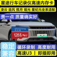 星途行车记录仪专用内存卡TF卡揽月 瑶光 凌云 追风 TX全系适配U3
