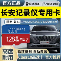 长安三代cs55行车记录仪存储卡uni逸达动欧尚Z6记录仪存储卡高速