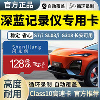 闪立朗行车记录仪高速存储卡专用内存卡深蓝S7 深蓝SL03全系适配