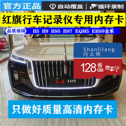 红旗行车记录仪专用TF内存卡存储卡C10储存卡高速U3全系通用高清