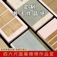 ticify 景阳阁微喷宣纸定制国展比赛投稿四尺六尺八尺书法作品纸毛笔专用