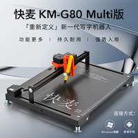 快麦 KM-G80 Multi版写字机器人写教案笔记填表格翻糖蛋糕激光雕刻