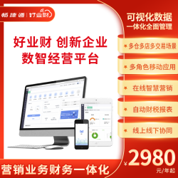 用友 畅捷通好业财专业记账软件云ERP进销存管理一体化软件网页版
