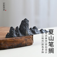 ticify 宣品书房 夏山创意笔搁 毛笔笔山 书法笔架 初学者书画用具 文房四宝