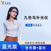 九色鸟 补光仪成人全光谱动态补光办公居家护眼
