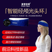 星零空间经颅光头环缓解焦虑抑郁紧张醒脑提神修复情绪助力备考