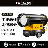茜耳 SIAL燃油暖风机大面积取暖器养殖厂房大棚取暖设备工业暖风机
