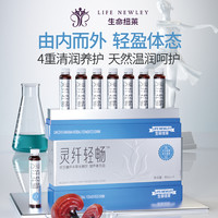 LIFE NEWLEY/生命纽莱灵芝本草发酵益生菌纤体饮