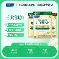 FANCL金装餐前片120粒*3黑姜精华成分升级