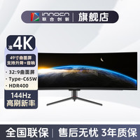 联合创新 Innocn/联合创新49寸高刷4K带鱼屏升降曲面电竞显示器49C1R