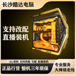 微星 长沙酷达电脑在线写配DIY长沙tom支持直播装机