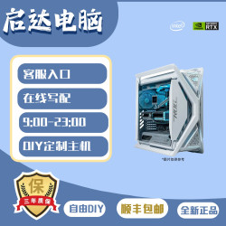 DIY电脑私人台式主机自由定制链接定金水冷高端电竞海景房