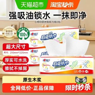 心相印 吸油吸水 厨房用纸70抽*3包