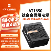 利民 AT1650钛金全模组电源PLUS供电支持PCIE5.1&ATX3.1电脑电源